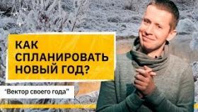 Как спланировать новый год? Как за эти выходные спланировать и найти вектор своего года?