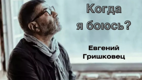 Страх:  путешествие вглубь себя с Евгением Гришковцом