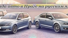 Аренда авто в Праге