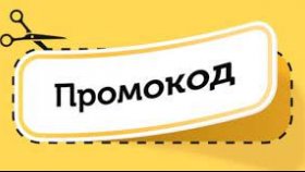 Сложно ли найти промокод?