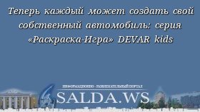 Теперь каждый может создать свой собственный автомобиль: серия «Раскраска-Игра» DEVAR kids