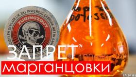 Почему запретили марганцовку?