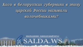 Кого в белорусских губерниях в эпоху царской России называли волочебниками?