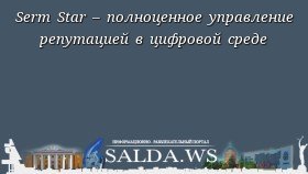 Serm Star – полноценное управление репутацией в цифровой среде
