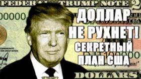 ДОЛЛАР США НЕ РУХНЕТ! СЕКРЕТНЫЙ ПЛАН АМЕРИКИ!