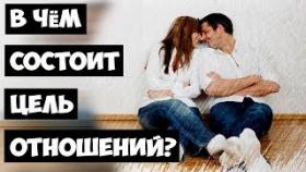 В чём состоит Цель взаимоотношений