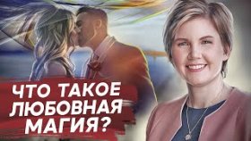 Что такое любовная магия? Существуют ли любовный приворот и любовная магия? Взгляд психолога.