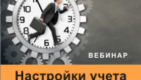 Настройки в 1С:ЗУП 8.3