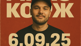 Макс Корж в Алматы: от хитов к новым открытиям