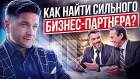 Как найти сильного бизнес-партнера? Как найти сильного и компетентного бизнес-партнера в команду МЛМ