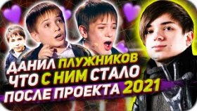 МАЛЕНЬКИЙ АНГЕЛ: где сейчас и как живёт Данил Плужников спустя 5 лет после «Голос. Дети»