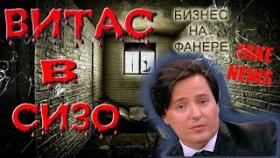 Витас VITAS как я сделал миллионы на фанере