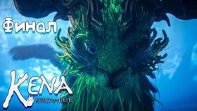 Оскверненный Бог Гнили | Kena: Bridge of Spirits | Прохождение: Финал