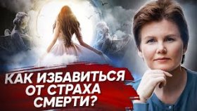Как избавиться от страха смерти? Как избавиться от страха смерти и начать достигать целей?