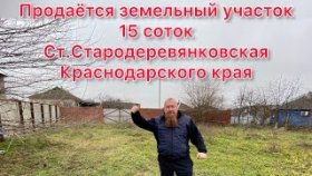 Продаётся земельный участок 15 соток, ст.Стародеревянковская Краснодарский край, переезд на пмж