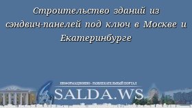 Строительство зданий из сэндвич-панелей под ключ в Москве и Екатеринбурге