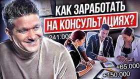 Как заработать на консультациях? Как начать зарабатывать на онлайн консультациях в инстаграм?