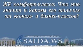 ЖК комфорт-класса: Что это значит и каковы его отличия от эконом- и бизнес-классов?
