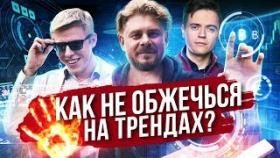 Бизнес и тренды. Как не обжечься на трендах? Форум СУП-2019 в Тюмени.