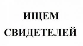 Розыск свидетелей
