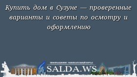 Купить дом в Сузуне — проверенные варианты и советы по осмотру и оформлению