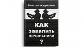 Как завалить начальника?