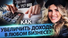Как увеличить доходы в любом бизнесе? ТОП-5 инструментов, чтобы увеличить доход в любом бизнесе.