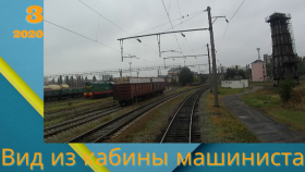 Вид из кабины машиниста. Депо Дарница- ст. Дарница, 15 путь четный парк приема.