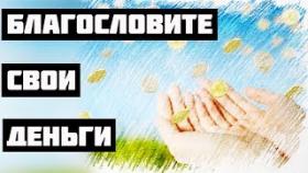 Благословите свои деньги