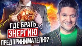 Где брать энергию предпринимателю? Где брать энергию и какие действия мешают достигнуть цели?