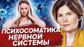 Психосоматика нервной системы. Почему возникают заболевания нервной системы на уровне психосоматики?