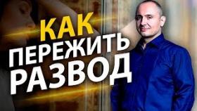 Как пережить развод? Как женщине пережить развод и жить дальше?