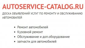 Доска объявлений по ремонту авто