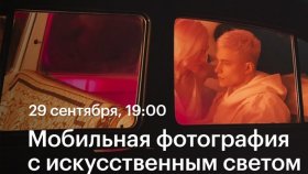 Мобильная фотография с искусственным светом —  Сергей Гунин в Академии re:Store