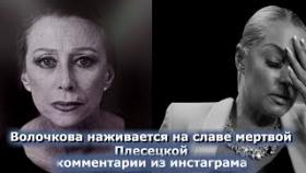 Волочкова наживается на славе мертвой Плисецкой