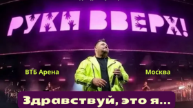 «Руки Вверх!» на «ВТБ-Арене»: билеты на культовое шоу еще есть в продаже!