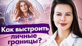 Как выстроить личные границы? Как понять свои ценности и выстроить личные границы?