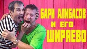 Бари Алибасов и его ширяево ху Наны отравление Кратом
