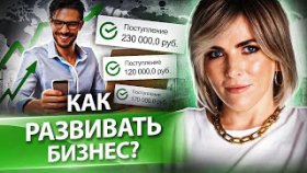 Как развивать бизнес? 5 важных направлений для развития бизнеса и увеличения дохода.