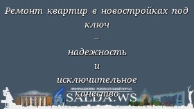 Ремонт квартир в новостройках под ключ – надежность и исключительное качество