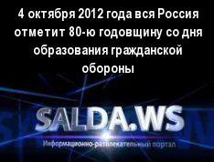 4 октября 2012 года вся Россия отметит 80-ю годовщину со дня образования гражданской обороны