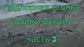 Подпорная стенка своими руками. Часть 3