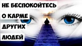 Не беспокойтесь о карме других людей