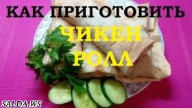 Как приготовить / сделать вкусный Чикен Ролл. Простой рецепт по домашнему