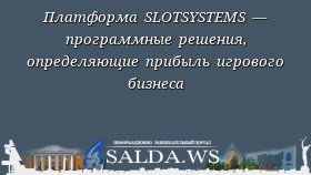 Платформа SLOTSYSTEMS — программные решения, определяющие прибыль игрового бизнеса