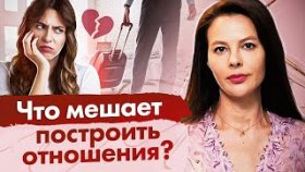 Что мешает построить отношения? Что женщине мешает построить счастливые отношения?