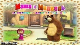 Маша и медведь. Развивающая мультигра для малышей.