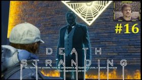 Death Stranding Прохождение - Вредная бомба с антивеществом #16