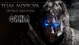 Два Властелина | Middle - Earth: Shadow of Mordor | DLC: Светлый Властелин | Прохождение: Финал
