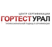 Центр сертификации &quot;Гортест Урал&quot;